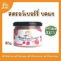 C059 สตรอว์เบอร์รี่บดผง แบรนด์ แคร์ช้อยส์ (6M+) 80 ก.