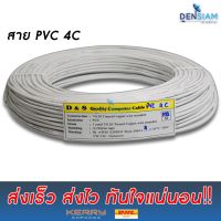 โปรดีล คุ้มค่าพิเศษ สายสัญญาณ PVC 4C x 24 AWG ไม่มีชีล ไม่มีฟลอยด์ ยาว 100 เมตร ของพร้อมส่ง กาว ร้อน เทป กาว กาว ตะปู กาว ยาง