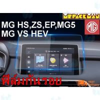 การจัดส่งของไทย ฟิล์มกระจก MG ZS MG HS MG5 MG EP MG VS HEV ฟิล์มกันรอย ฟิล์มกระจกจอกลาง