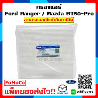 กรองแอร์ Ford ranger  Mazda bt50pro Ford Everest ฟอร์ดเรนเจอร์/มาสด้า บีที 50 โปร / ฟอร์ดเอฟเวอร์เรส เครื่องยนต์ 3.2เเละ2.2 ปี2012-ปี2019  แท้!!