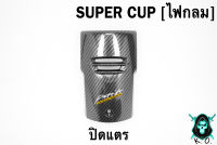 ปิดแตร SUPER CUP LED ปี 2018-2022 (ไฟตากลม) เคฟล่าลายสาน 5D ฟรี!!! สติ๊กเกอร์ AKANA 1 ชิ้น