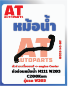 ท่ออ่อนหม้อน้ำ MB W203 M111 C200 Kom เบอร์10946338  ราคาต่อชิ้น เบอร์ OE 2035012882