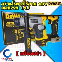 DEWALT สว่านโรตารี่ไร้สาย 20V Atomic 2 ระบบ 16 มม. รุ่น DCH172N - สว่าน ไร้สาย สว่านเจาะปูน โรตารี่ DCH 172 DCH172