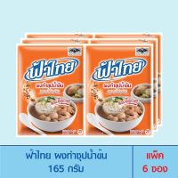 FaThai ฟ้าไทย ผงทำซุปน้ำข้น 165 กรัม (แพ็ค 6 ซอง)