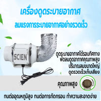 Ventilation Exhaust Fans SCIEN 4 นิ้ว 6 นิ้ว 8 นิ้ว พัดลมระบายอากาศ ventilation fan SCIEN พัดลมดูดอากาศ cooker hood 2600 หมุนต่อนาที พัดลมห้องครัว เสียงเงียบ พัดลมดูดควันน้ำมัน เครื่องดูดควัน