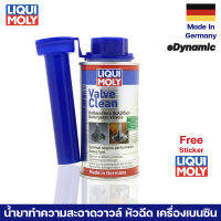 LIQUI MOLY Valve Clean Additives 150Ml น้ำยาทำความสะอาดวาล์วเครื่องเบนซิน (ล้างคาร์บอน เขม่า สิ่งสกปรกที่ติดบนบ่าวาล์ว หัวฉีด ท่อส่งน้ำมัน)