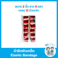 ผ้ายืดพันเคล็ด (Elastic Bandage) สำหรับพัน แขน ขา เข่า ข้อมือ ข้อเท้า ผ้าพันแผลแบบยืด  ขนาด 2 นิ้ว (1 ห่อ 12 ม้วน)