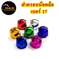 ฝาครอบน๊อตล้อเบอร์17 ครอบสกรูล้อรถ ครอบดุมล้อ พลาสติกเคลือบสี 1ชุดมี 10ฝา