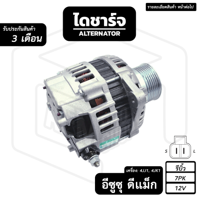 ไดชาร์จ ISUZU DMAX ปี 2005 - 2011 ( อีซูซุ ดีแม็ก ) [ 12V , รีบิ้ว , แปลง , 7PK ] เครื่อง ดีเซล ไดชาร์จรถยนต์ กระบะ รถกระบะ ไดนาโมปั่นไฟ