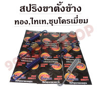 สปริงขาตั้ง ด้านข้าง (สีไทเท,สีชุบโครเมี่ยม,สีทองไทเท) แบรนด์CHATUSO อย่างดี