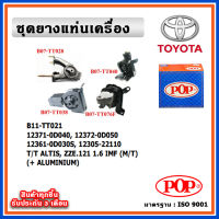 POP ยางแท่นเครื่อง TOYOTA ALTIS หน้าหมู เครื่อง 1.6 ZZE121 ปี 01-07 IMF เกียร์ธรรมดา (M/T)