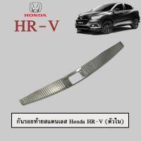 ?แนะนำ? กันรอยท้าย สแตนเลส Honda HR-V (ตัวใน) Honda Hrv   KM4.7598!!มาใหม่!!