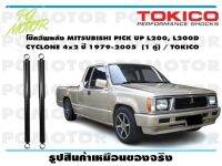 โช๊คอัพหลัง MITSUBISHI PICK UP L200, L200D CYCLONE 4x2 ปี 1979-2005 (1 คู่) / TOKICO