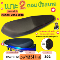 เบาะปาด เวฟ125i ปลาวาฬเก่า น็อต ทรงกลาง สองตอน สีดำเรียบ เทียบโครงก่อนสั่งซื้อ