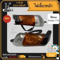 ไฟเลี้ยวหน้า ไฟเลี้ยวชุด Honda DREAM / ฮอนด้า ดรีม แพ็คคู่และแยกข้าง