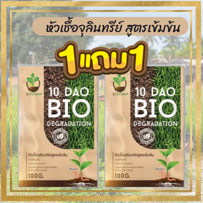 (ซื้อ1แถม1)10 DAO BIO DEGRADATION 10 (เซ็ต2ซอง) ดาวไบโอ 10ดาวจุลินทรีย์ ไบโอจุลินทรีย์ หัวเชื้อจุลินทรีย์ สูตรเข้มข้น สายพันธุ์ใหม่