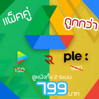 [ทักแชทก่อนสั่ง] Google Drive Movies | Plex ดูหนังทั้ง 2 ระบบถูกว่า ราคเพียง 799 บาทต่อปีเท่านั้น