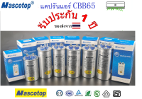 คาปาซิเตอร์แอร์ แอร์ CBB65    แคปรันแอร์   MASCOTOP   สินค้ารับประกัน1 ปี ของส่งจากไทย รวดเร็วทันใจ 450V 20uF 25uF 30uF 35uF 40uF 45uF 50uF