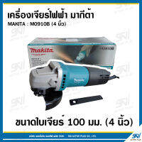 เครื่องเจียร์ไฟฟ้า มากีต้า (MAKITA : MT Series) รุ่น M0910B ขนาดใบเจียร์ 100 มม. (4 นิ้ว)