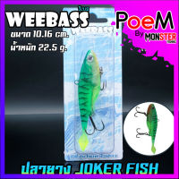 เหยื่อปลายาง JOKER FISH 4 นิ้ว by WEEBASS