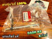 แท้ 24610-KBP-900 แกนเกียร์ DASH RS 6 เกียร์ รุ่นเก่าใหม่เหมือนกัน แท้ 100%