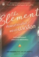 The Element ค้นพบตัวตนที่แท้ แค่กล้าปลดล็อค