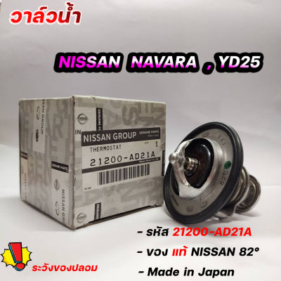 วาล์วน้ำ นาวาร่า ฟรอนเทียร์ YD25 ของแท้NISSAN  82 องศา รหัส. 21200-AD21A วาล์วน้ำ นิสสัน NISSAN