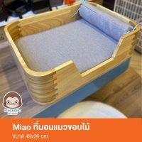 KJ ที่นอนแมว Miao   : ขอบไม้ 49*36cm ที่นอนหมา เบาะนอนสุนัข เบาะนอนหมา เบาะนอนแมว ที่นอนสัตว์เลี้ยง เตียงหมา เตียงแมว