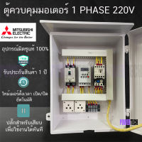 Mitsubishi มิซูบิชิ ตู้ควบคุมมอเตอร์ ปั๊มนำ้ 220V ตั้งเวลาทำงานอัตโนมัติ ผ่าน ไทม์เมอร์ 16 โปรแกรม อุปกรณ์มิซูบิชิแท้