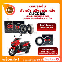 ลูกปืนล้อ Click160 ปี 2022 ฮอนด้า ล้อหน้า เบอร์ 6201-2RS สวิงอาร์มหลัง เบอร์ 6203-2RS ยี่่ห้อ CPZ กรอบยางกันฝุ่น 2 ด้าน