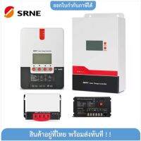 โซล่าร์ซาร์จคอนโทรลเลอร์  SRNE  MPPT  บูสกระแสได้ดี ของแท้ 100% รับประกัน 3 ปี