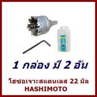 โฮซอเจาะสแตนเลส22มิลHASHIMOTO 1 กล่อง มี 2 อัน    ต้องการใบกำกับภาษีกรุณาติดต่อช่องแชทค่ะ