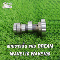 MP Racing แกนราวลิ้น DREAM WAVE 100 110 110I 125 125I SCOOPY SMASH CLICK I MIO ADV150 PCX150 SPARK-Z SMASH-PRO เดิม แคมเดิม แคม พร้อมลูกปืน (ก่อนสั่งต้องเช็ครหัส)