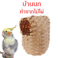 บ้านนกแก้ว บ้านนก รังนก ที่นอนนกแก้ว ทำจากไม้ไผ่ ระบายอากาศได้ดี นกแก้ว หงษ์หยก ฟอพัส เลิฟเบิร์ด