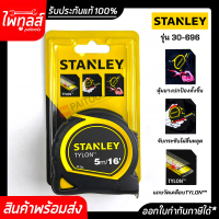 ตลับเมตร 5 เมตร 16 ฟุต STANLEY TYLON มีใบรับรองแท้ทุกชิ้น รุ่น 30-696 สแตนเลย์ ความยาว 5m 16ft อุปกรณ์วัดความละเอียด สแตนเล่ย์ ไทลอน รหัส 30-696N