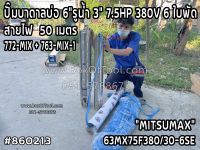 63MX75F380/30-6SE ปั๊มบาดาลบ่อ6รูน้ำ3 7.5HP 380V 6ใบพัด สายไฟ 50 เมตร