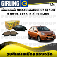 ผ้าเบรกหน้า NISSAN MARCH (K13) 1.2L ปี 2010-2014 (1 คู่)/GIRLING