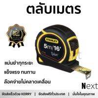 โปรโมชัน ตลับเมตร STANLEY ตลับเมตร5M - สีเหลือง-ดำ เนื้อเทปแข็งแรงเคลือบผิวหน้าเพื่อป้องกันการขูดขีด หรือเลือนหาย ล๊อคง่ายไม่คลาดเคลื่อน แม่นยำทุกระยะ Tape Measures จัดส่งฟรี Kerry ทั่วประเทศ