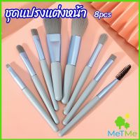 MetMe ชุดแปรงแต่งหน้า 8  ชิ้น แปรงคิ้ว แปรงปัดแก้ม makeup brush set