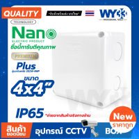 กล่องกันน้ำ BOX Nano สีขาว ขนาด 4 x 4  Plus (จำนวน 1 ตัว)  รุ่นนาโน พลัส 202W-NNP no.00415 WY33