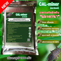 อาหารเสริมสำหรับแมงดานา1000กรัมCAL MINER แคลเซียมเข้มข้นจากธรรมชาติ100% มีแร่ธาตุรวมหลายชนิด เสริมแร่ธาตุเน้นความแข็งแรง สุขภาพดี อารมณ์ดี