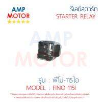 รีเลย์สตาร์ท ฟีโน่115-ไอ FINO115I YAMAHA พร้อมปลอกยางครอบ - RELAY STARTER FINO115I YAMAHA