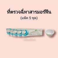 ชุดตรวจปัสสาวะหาสารเสพติด มอร์ฟีน mop morfine ผงขาว ที่ตรวจฉี่หาสาร  ที่ตรวจฉี่ม่วง  rapid test แบบแถบจุ่ม acro (แพ็ค 5 ชุด)