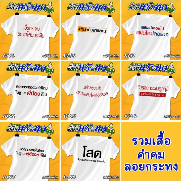 เสื้อคำคม-ลอยกระทง-รหัส-1379-1381