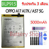 (ร้านค้าส่งไว แบตเตอรี่ OPPO A17 A17K / OPPO A57 5G battery BLP915 5000mAh รับประกัน 3 เดือน