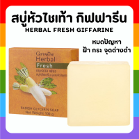 สบู่ล้างหน้า ผสมหัวไชเท้า กิฟฟารีน ลดเลือน สิว ฝ้า กระ Herbal Fresh Radish Glycerin Soap GIFFARINE