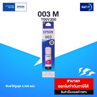 หมึกเติม Epson 003 M สีชมพู (T00V300) ของแท้100%