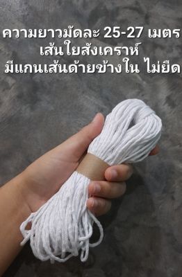 เชือกผ้าสีขาวโอโม ทอกลวงแบบหลวม มีเส้นด้ายเป็นแกนด้านใน เส้นอ้วน 3 มิล ยาวมัดละ 25-27 เมตร ใช้งาน DIY ต่างๆ สายกระเป๋าหูรูด ฯลฯ