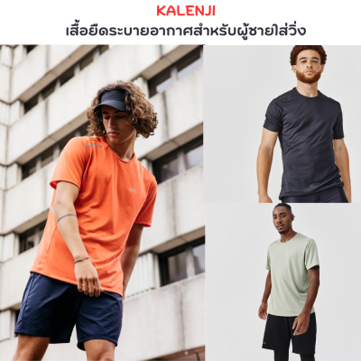 KALENJI เสื้อคอกลม เสื้อยืดระบายอากาศสำหรับผู้ชายใส่วิ่ง เสื้อใส่วิ่ง เสื้อยืด สวมใส่สบาย ผ้าเนื้อนุ่มชนิดพิเศษระบายเหงื่อได้ดี