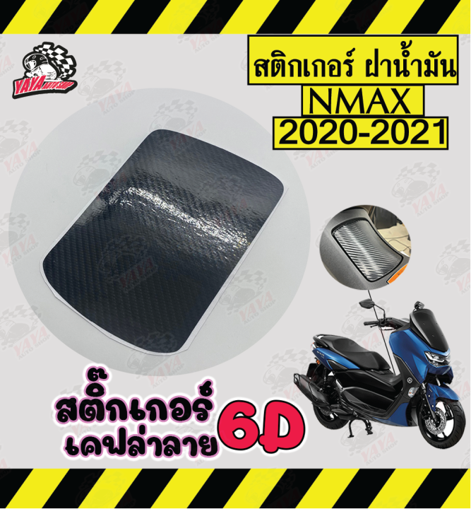 สติกเกอร์กันรอย-ฝาถัง-nmax155-6d